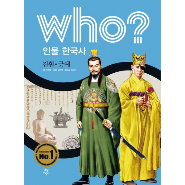 Who 인물 한국사- 견훤 궁예[ 반양장 ]