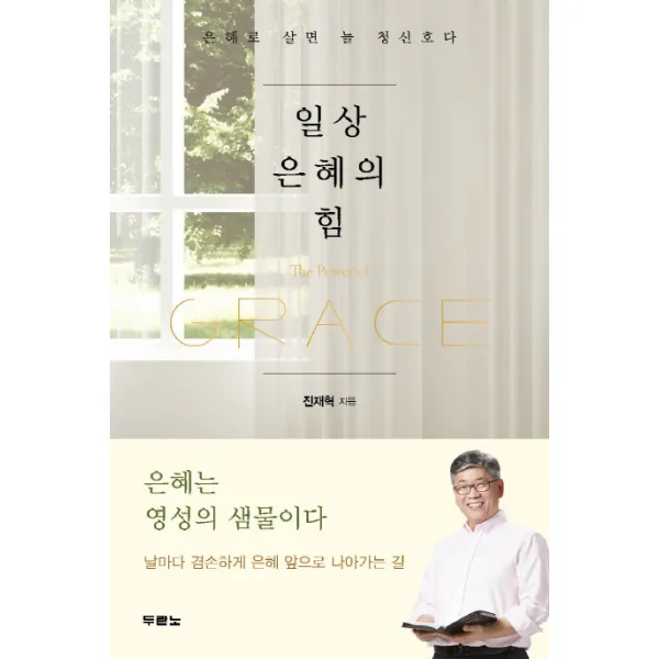 일상 은혜의 힘:은혜로 살면 늘 청신호다, 두란노서원