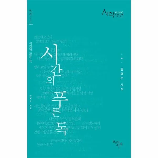 이노플리아 시간의 푸른 독 0140 시작 시인선, One color | One Size@1