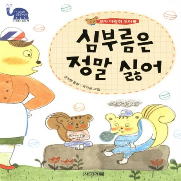 사계절 심부름은 정말 싫어+사은품, 단일상품