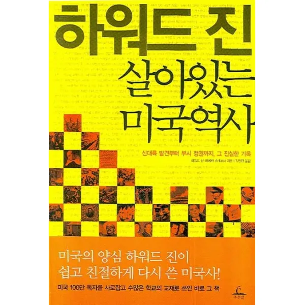 하워드 진 살아있는 미국역사:신대륙 발견부터 부시 정권까지 그 진실한 기록, 추수밭