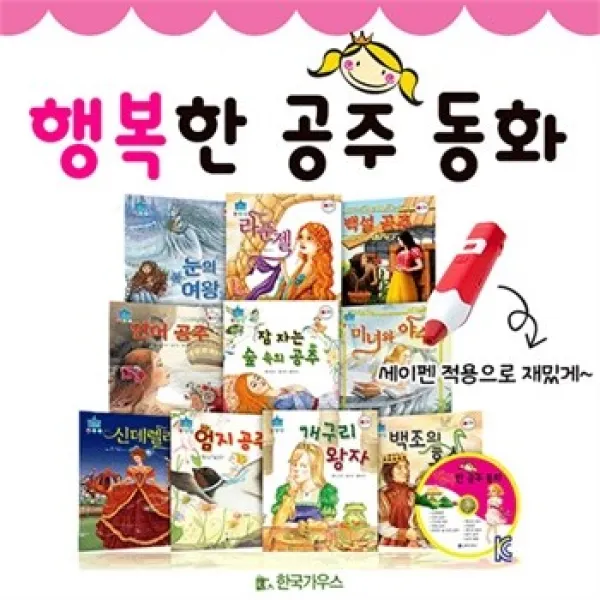공동구매북 행복한공주동화 전 11종 세이펜활용가능도서 명작동화추천 유아명작동화 초등명작동, 도서명/행복한공주동화