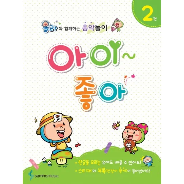 아이좋아 2 : 올라와 함께하는 음악놀이, 삼호뮤직