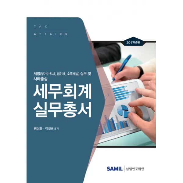 세무회계 실무총서(2017):세법(부가가치세 법인세 소득세법) 실무 및 사례중심, 삼일인포마인
