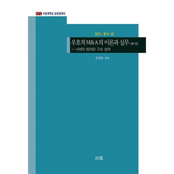 소화 우호적 M&A의 이론과 실무 제1권