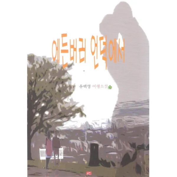에든버러 언덕에서:유백영 여행소설, 글도