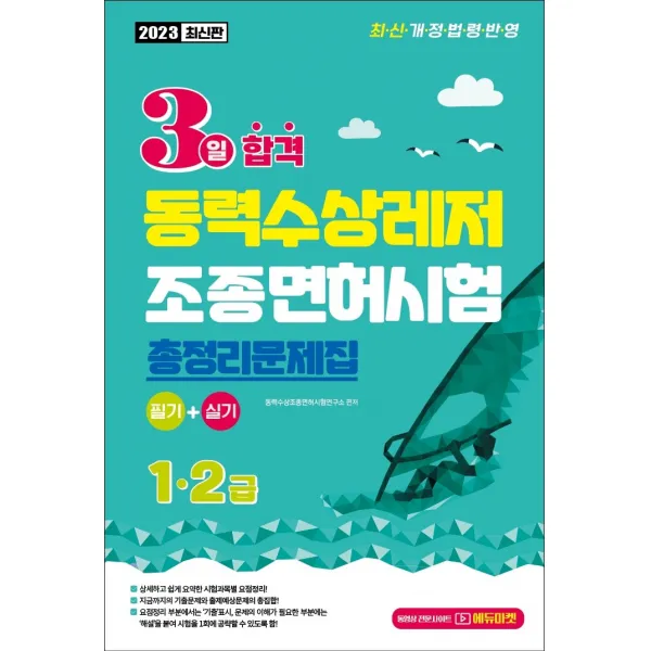2023 3일 합격 동력수상레저 조종면허시험 총정리문제집 필기+실기(1.2급):최신 개정 법령 반영, 서울고시각(SG P&E)