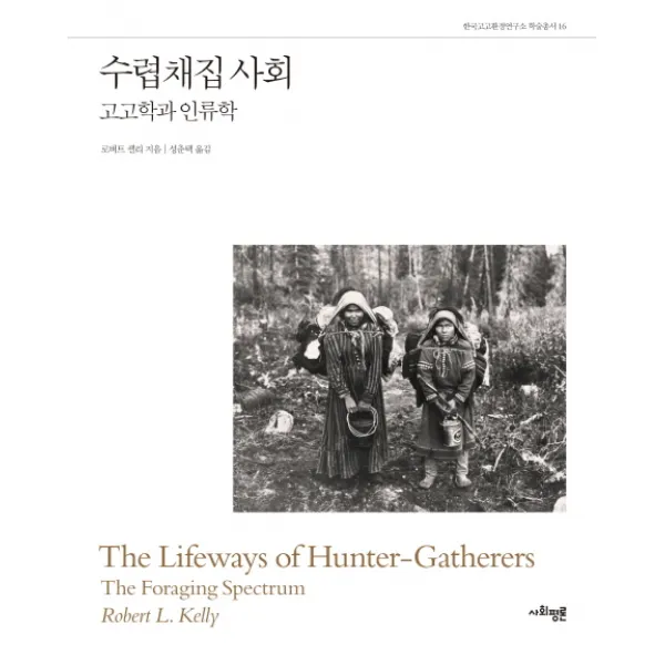 수렵채집 사회:고고학과 인류학, 사회평론아카데미