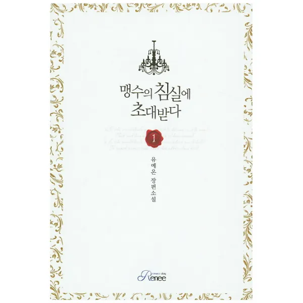 맹수의 침실에 초대받다. 1:유예온 장편소설, 로크미디어