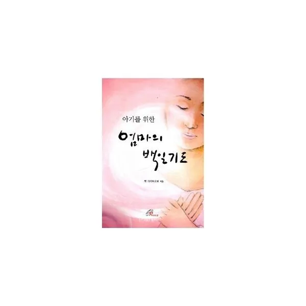 밀크북_2 엄마의 백일기도, One color | One Size@1