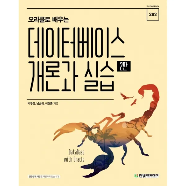 오라클로 배우는 데이터베이스 개론과 실습, 한빛아카데미
