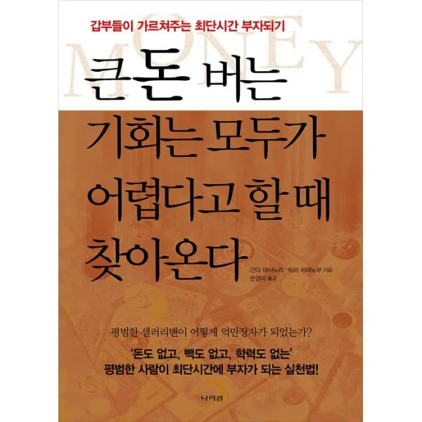 큰돈 버는 기회는 모두가 어렵다고 할 때 찾아온다 : 갑부들이 가르쳐주는 최단시간 부자되기