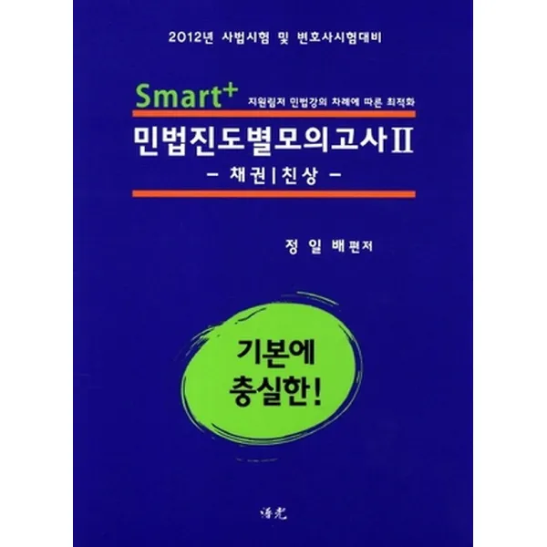 Smart+ 민법 진도별 모의고사 2 - 채권 친상 (2012), 보광(수림)