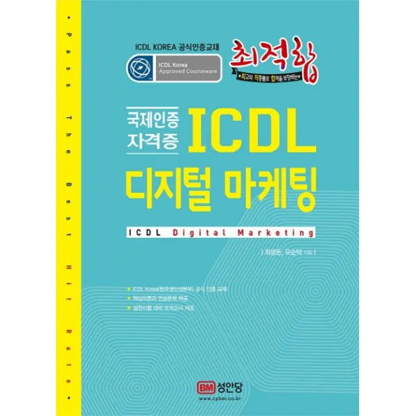 최적합 ICDL 디지털 마케팅:Korea 공식인증교재 | 실전시험 대비 모의고사 제공, 성안당