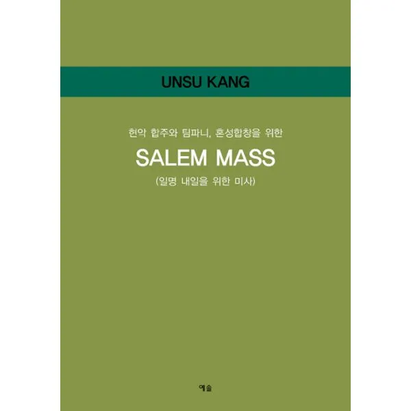 Salem Mass (일명 내일을 위한 미사) : 현악 합주와 팀파니 혼성합창을 위한, 예솔