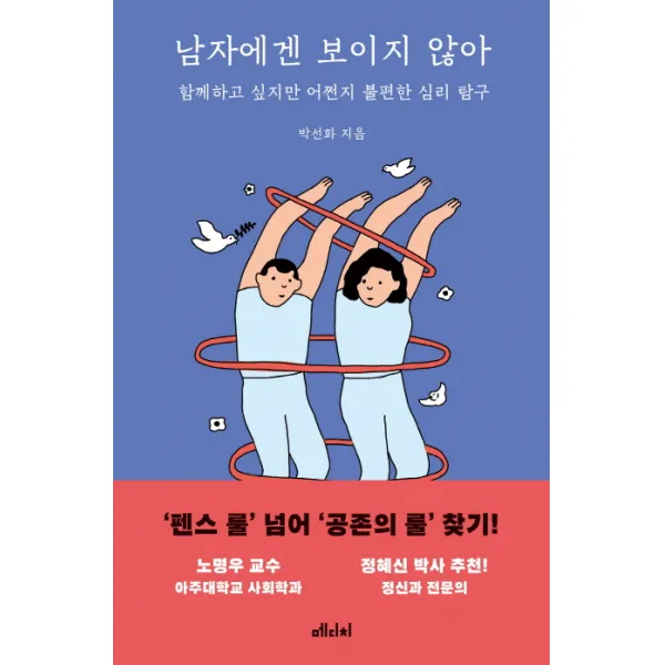 남자에겐 보이지 않아:함께하고 싶지만 어쩐지 불편한 심리 탐구, 메디치미디어