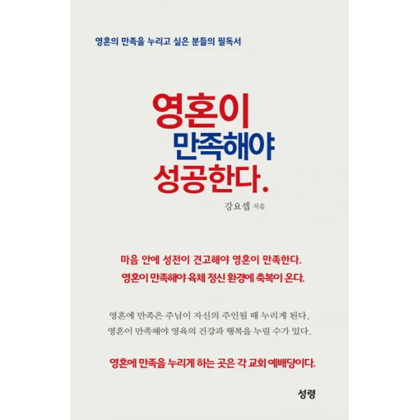 영혼이 만족해야 성공한다:영혼의 만족을 누리고 싶은 분들의 필독서, 성령