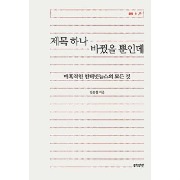 제목 하나 바꿨을 뿐인데:매혹적인 인터넷뉴스의 모든 것, 봄의정원