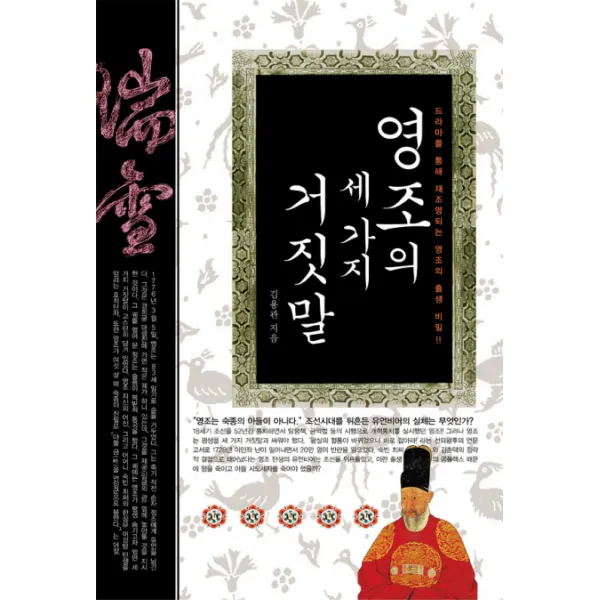 영조의 세 가지 거짓말:드라마를 통해 재조명되는 영조의 출생 비밀, 올댓북