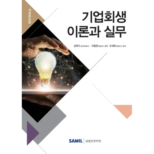 기업회생 이론과 실무, 삼일인포마인