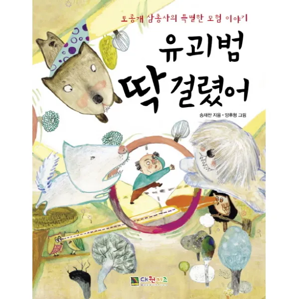 유괴범 딱 걸렸어:토종개 삼총사의 특별한 모험 이야기, 유괴범 딱 걸렸어, 대원씨아이