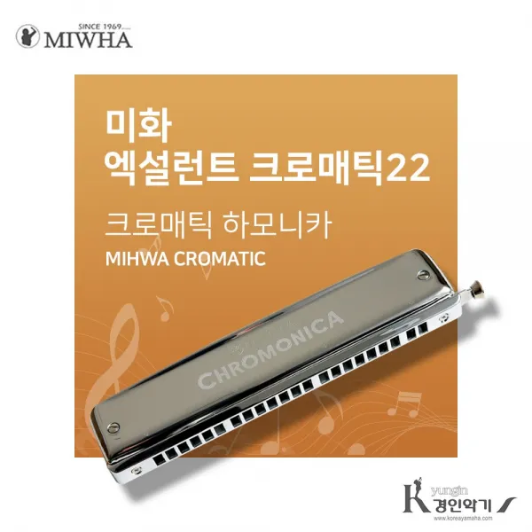 미화 엑설런트 크로메틱 하모니카 22 반음표현