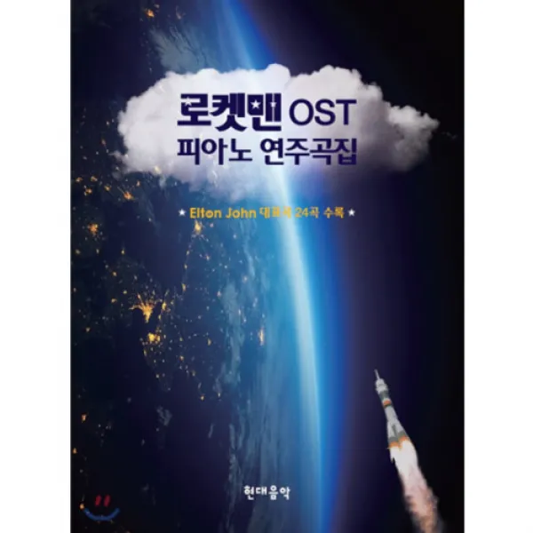 (현대) 로켓맨 OST피아노 연주곡집