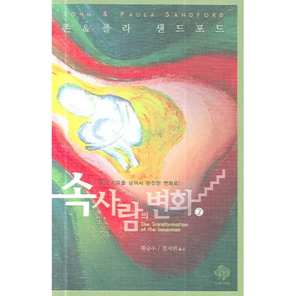 속사람의 변화 2:내적 치유를 넘어서 완전한 변화로, 순전한나드