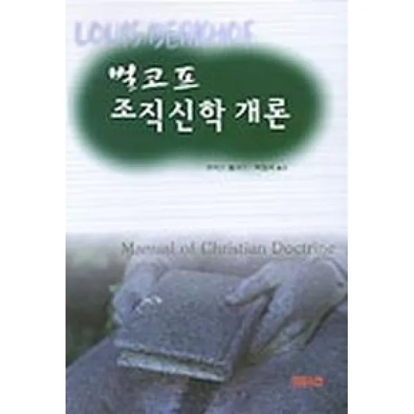 벌코프 조직신학 개론, CH북스(크리스천다이제스트)