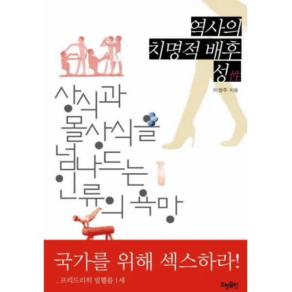 역사의 치명적 배후 성:상식과 몰상식을 넘나드는 인류의 욕망, 효형출판