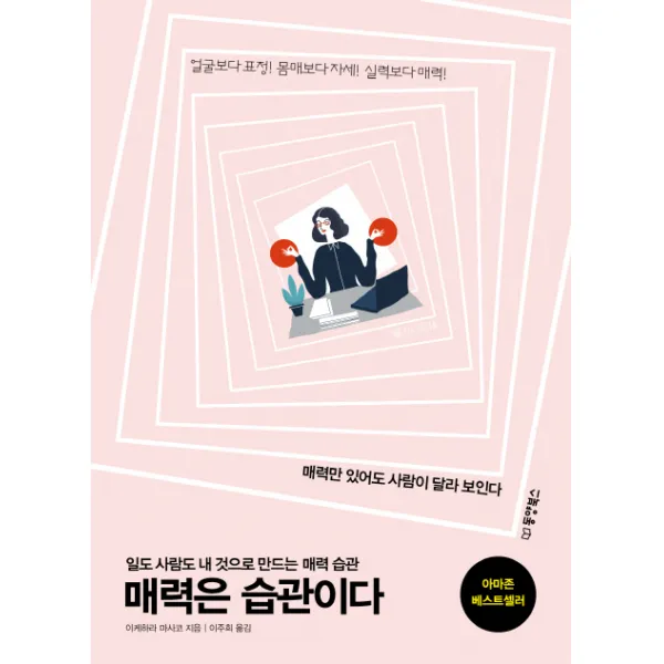 매력은 습관이다:일도 사람도 내 것으로 만드는 매력 습관, 동양북스