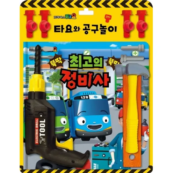 꼬마버스 타요 타요와 공구놀이: 최고의 정비사, 키즈아이콘