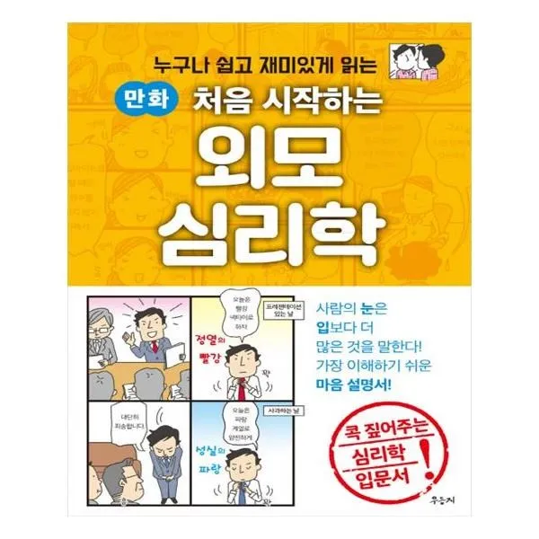 유니오니아시아 만화 처음 시작하는 외모 심리학 단일상품 | 단일상품@1