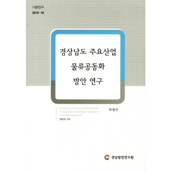 경상남도 주요산업 물류공동화 방안 연구, 경남발전연구원