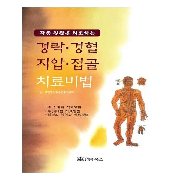 [법문북스] 경락 경혈 지압 접골 치료비법 각종 질환을 치료하는