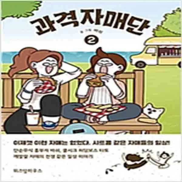  새책 과격자매단 2