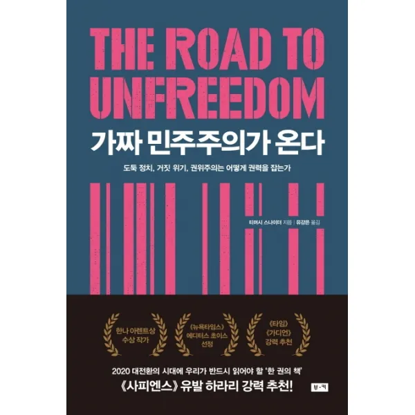 가짜 민주주의가 온다:도둑 정치 거짓 위기 권위주의는 어떻게 권력을 잡는가, 부키