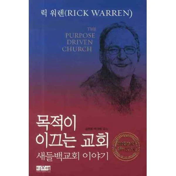 목적이 이끄는 교회: 새들백교회 이야기, 디모데
