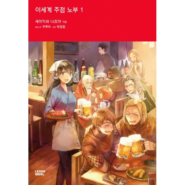 이세계 주점 노부. 1, 레진노벨
