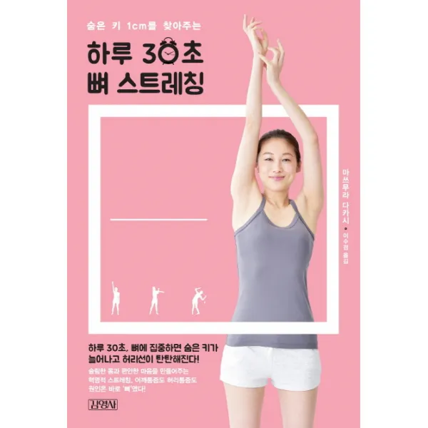 숨은 키 1cm를 찾아주는 하루 30초 뼈 스트레칭, 김영사