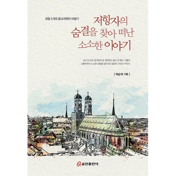저항자의 숨결을 찾아 떠난 소소한 이야기, 쿰란출판사