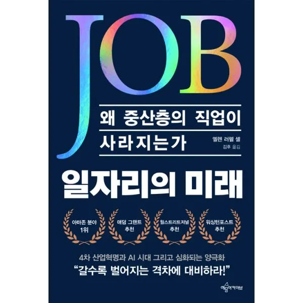 일자리의 미래 : 왜 중산층의 직업이 사라지는가 예문아카이브