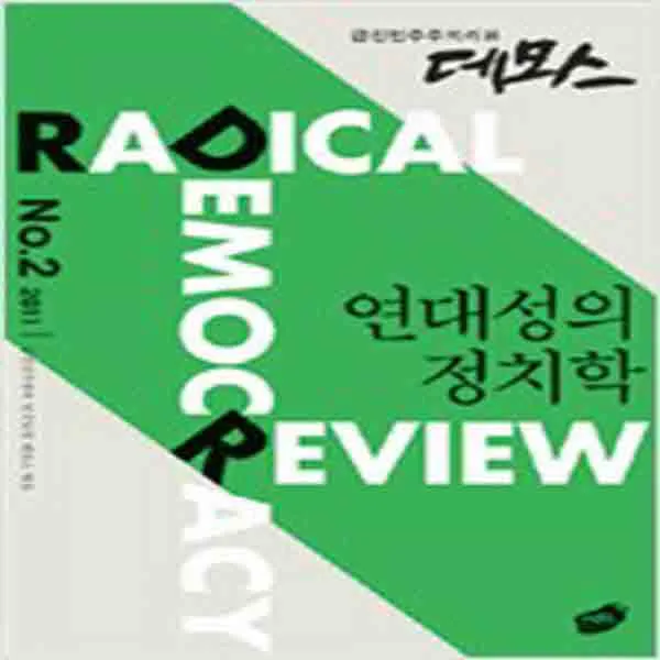 (새책) 급진민주주의리뷰 데모스 2011 No.2