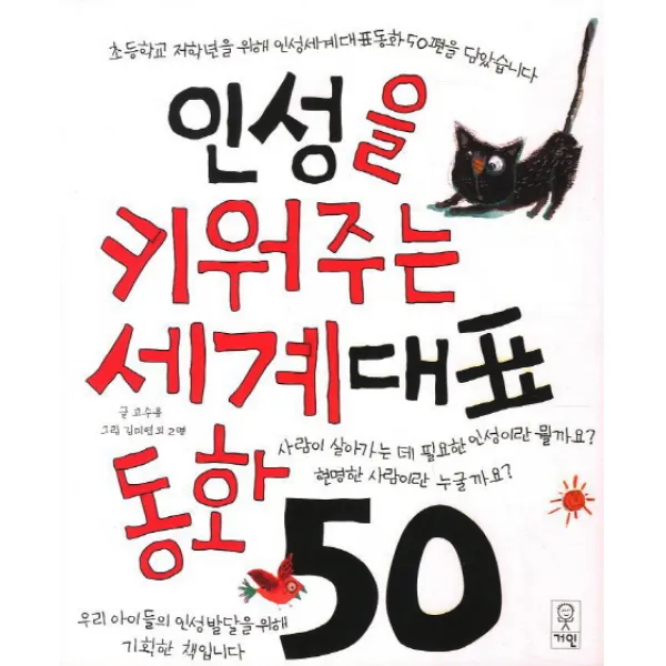 인성을 키워주는 세계대표동화 50, 거인