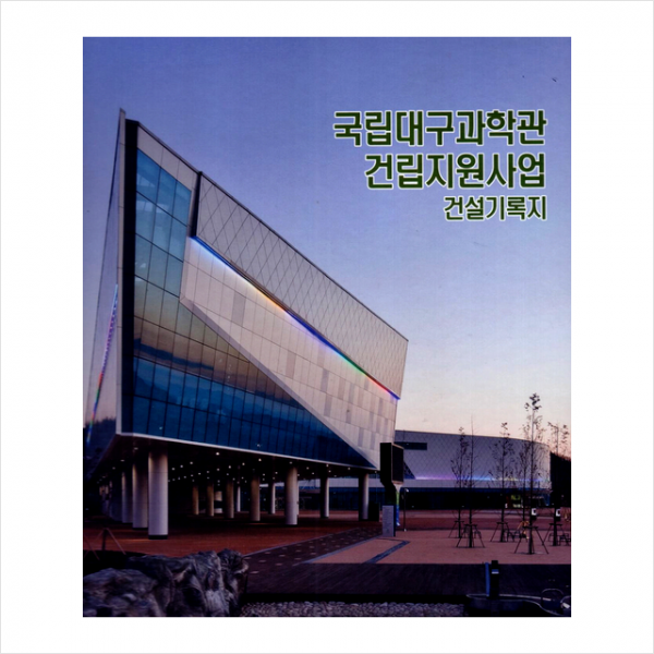 현대건축사 국립대구과학관 건립지원사업 건설기록지 +미니수첩제공