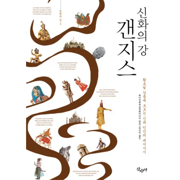 신화의 강 갠지스:황토빛 강물에 흐르는 신과 인간의 대서사시, 산수야