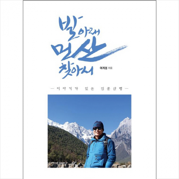 발아래 먼 산 찾아서 + 미니수첩 제공