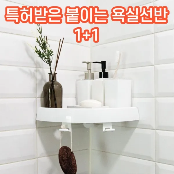 달리 특허받은 원터치 붙이는 무타공 욕실 코너 선반 1+1, 1세트