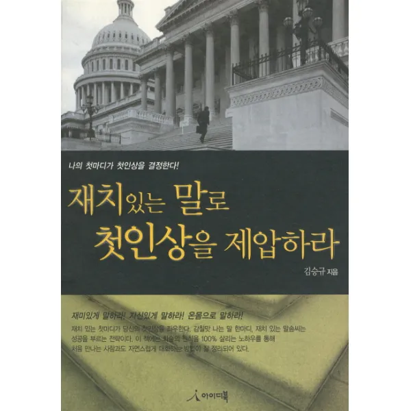재치있는 말로 첫인상을 제압하라, 아이디북