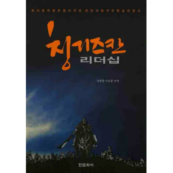 칭기즈칸 리더십, 한문화사
